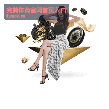 电竞体育新观察 - 完美体育官网首页入口资讯