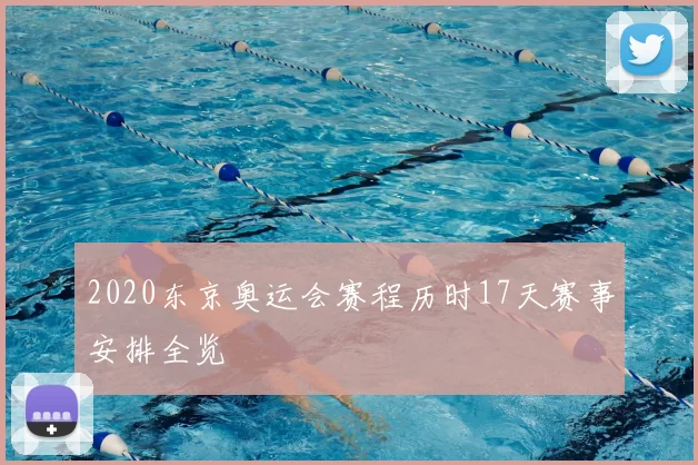 2020东京奥运会赛程历时17天赛事安排全览