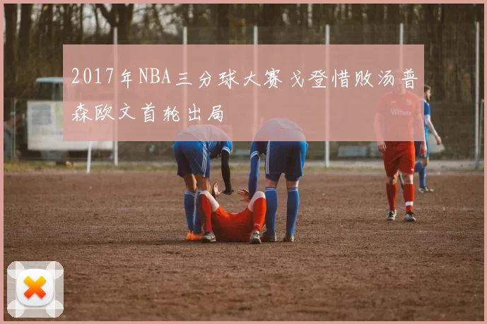 2017年NBA三分球大赛戈登惜败汤普森欧文首轮出局