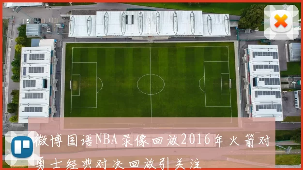 微博国语NBA录像回放2016年火箭对勇士经典对决回放引关注