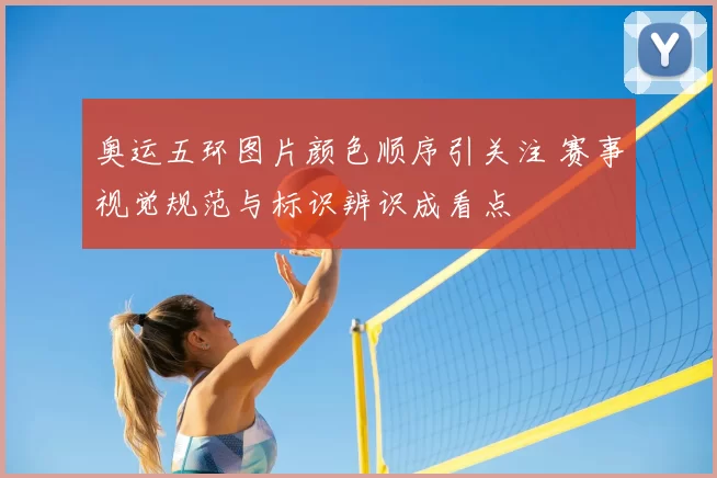 奥运五环图片颜色顺序引关注 赛事视觉规范与标识辨识成看点