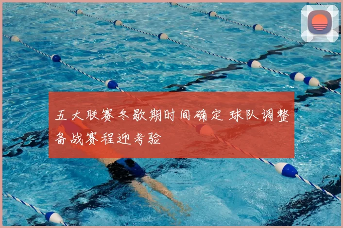 五大联赛冬歇期时间确定 球队调整备战赛程迎考验