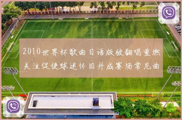 2010世界杯歌曲日语版被翻唱重燃关注促使球迷怀旧并成赛场常见曲目