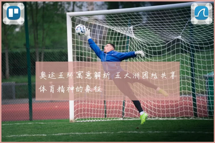 奥运五环寓意解析 五大洲团结共享体育精神的象征