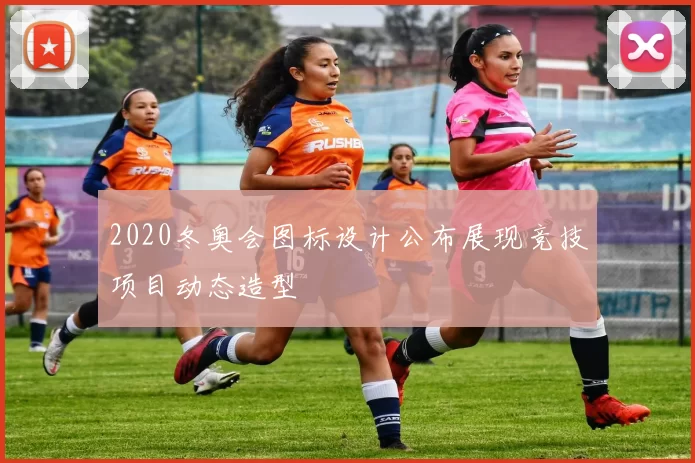 2020冬奥会图标设计公布展现竞技项目动态造型