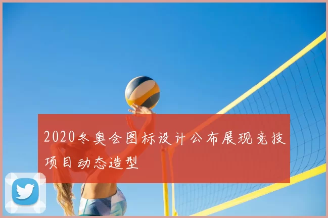 2020冬奥会图标设计公布展现竞技项目动态造型