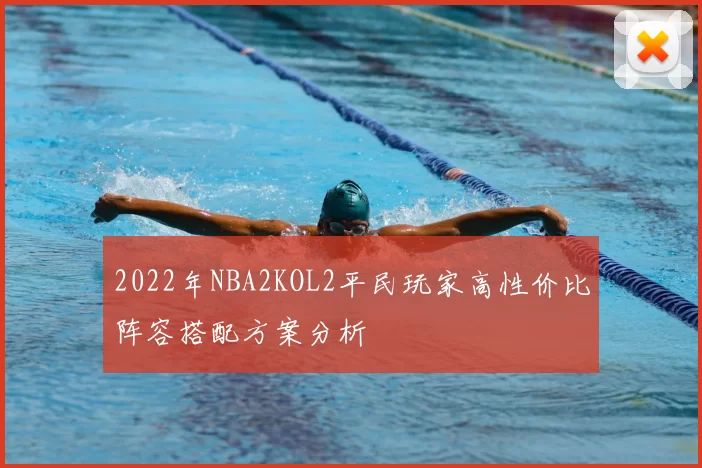 2022年NBA2KOL2平民玩家高性价比阵容搭配方案分析