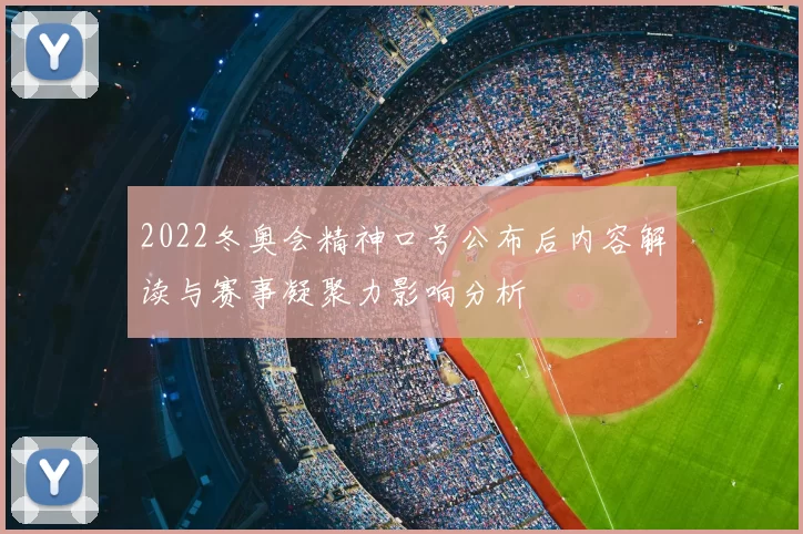 2022冬奥会精神口号公布后内容解读与赛事凝聚力影响分析