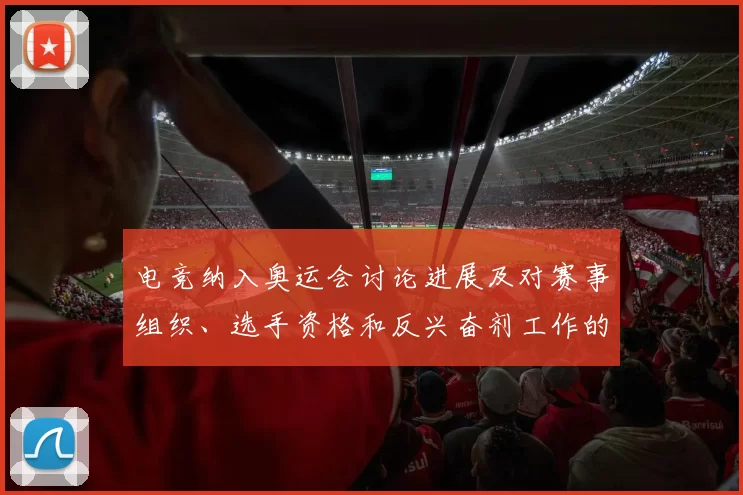 电竞纳入奥运会讨论进展及对赛事组织、选手资格和反兴奋剂工作的影响