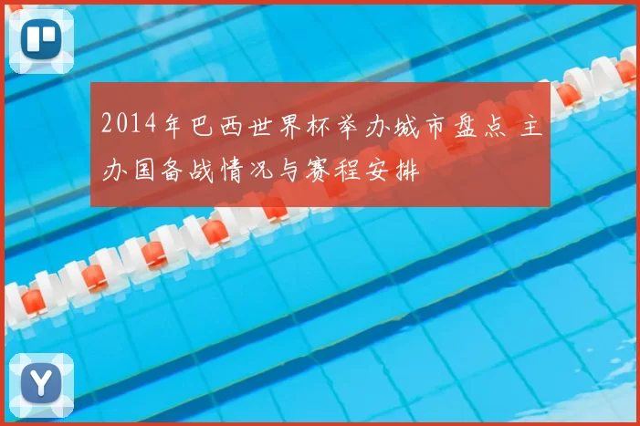 2014年巴西世界杯举办城市盘点 主办国备战情况与赛程安排