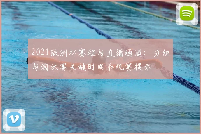 2021欧洲杯赛程与直播通道：分组与淘汰赛关键时间和观赛提示