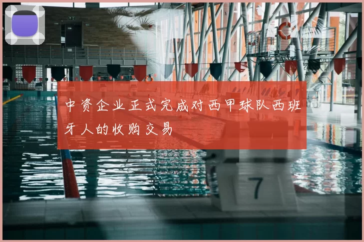 中资企业正式完成对西甲球队西班牙人的收购交易