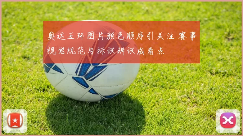 奥运五环图片颜色顺序引关注 赛事视觉规范与标识辨识成看点