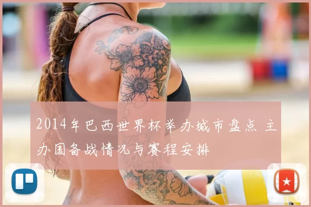 2014年巴西世界杯举办城市盘点 主办国备战情况与赛程安排