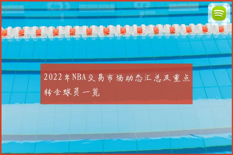 2022年NBA交易市场动态汇总及重点转会球员一览