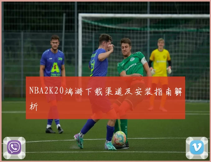 NBA2K20端游下载渠道及安装指南解析