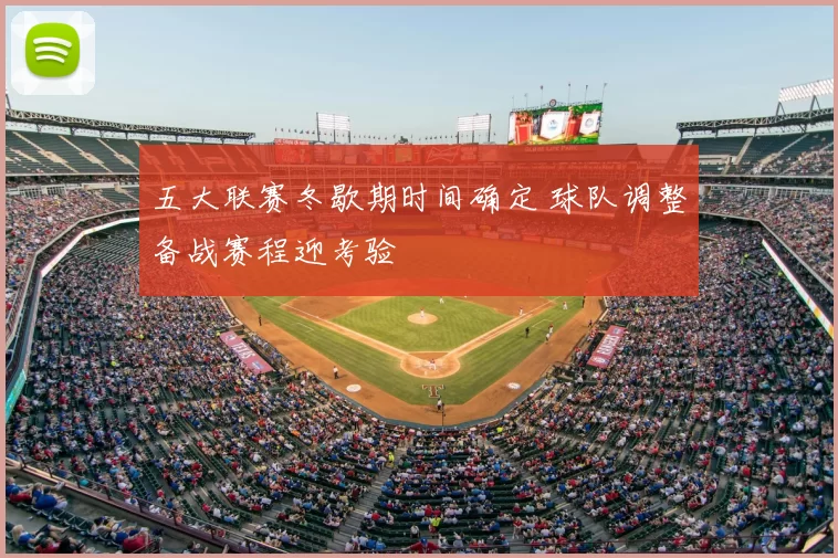 五大联赛冬歇期时间确定 球队调整备战赛程迎考验