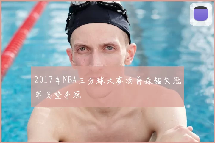 2017年NBA三分球大赛汤普森错失冠军戈登夺冠