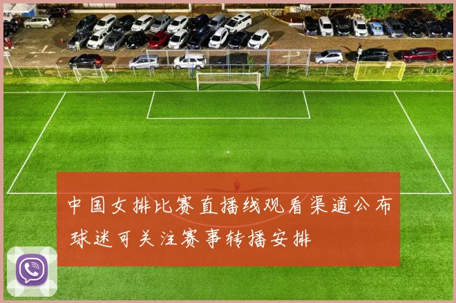 中国女排比赛直播线观看渠道公布 球迷可关注赛事转播安排