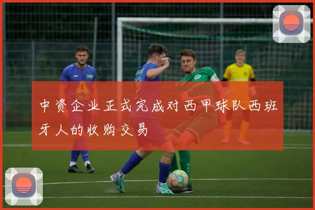 中资企业正式完成对西甲球队西班牙人的收购交易