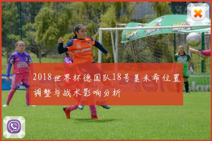 2018世界杯德国队18号基米希位置调整与战术影响分析