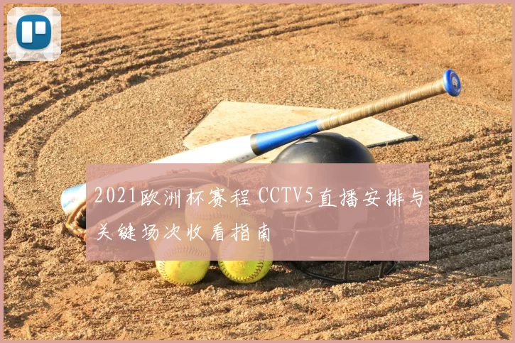 2021欧洲杯赛程 CCTV5直播安排与关键场次收看指南