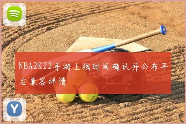 NBA2K22手游上线时间确认并公布平台兼容详情
