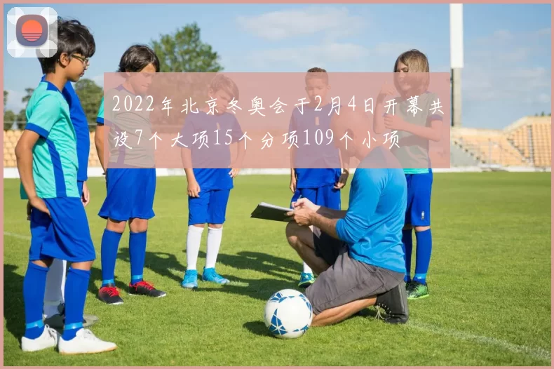 2022年北京冬奥会于2月4日开幕共设7个大项15个分项109个小项