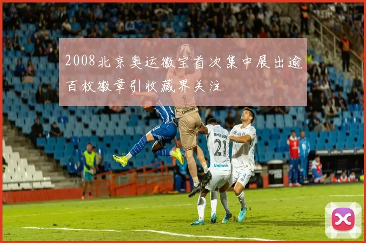 2008北京奥运徽宝首次集中展出逾百枚徽章引收藏界关注