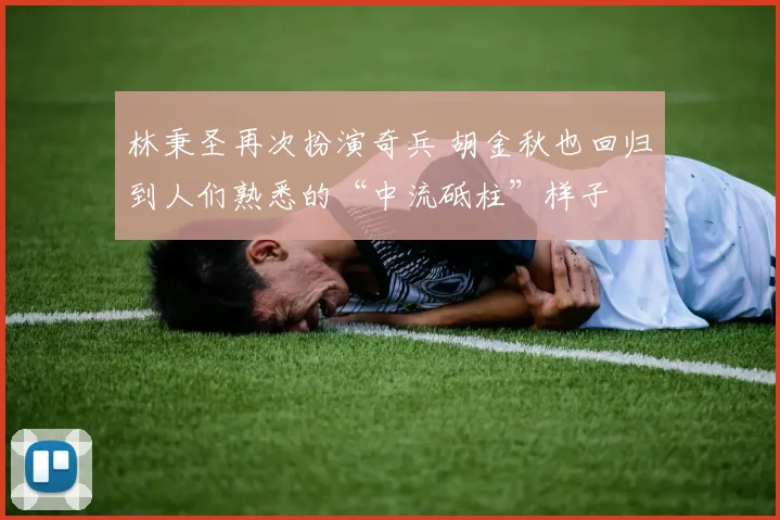 林秉圣再次扮演奇兵 胡金秋也回归到人们熟悉的“中流砥柱”样子