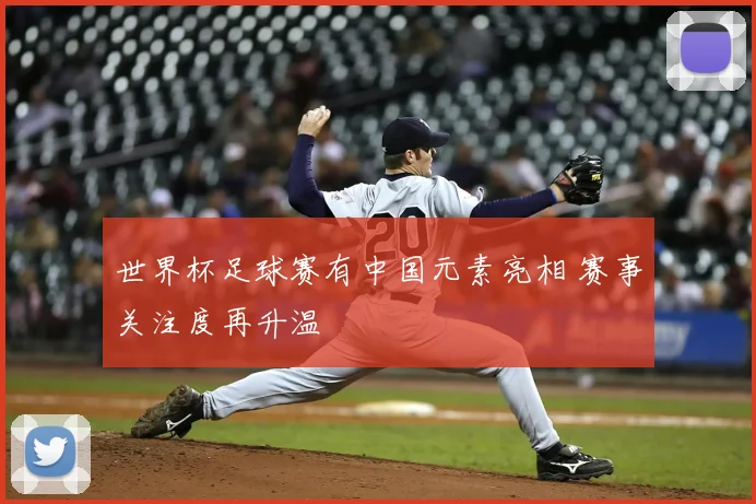 世界杯足球赛有中国元素亮相 赛事关注度再升温