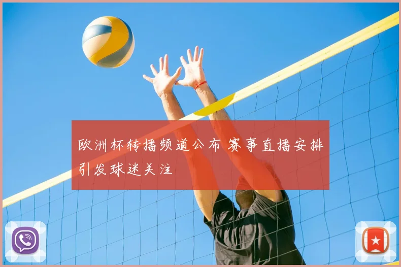 欧洲杯转播频道公布 赛事直播安排引发球迷关注