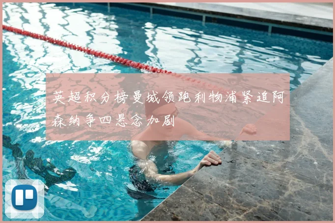英超积分榜曼城领跑利物浦紧追阿森纳争四悬念加剧