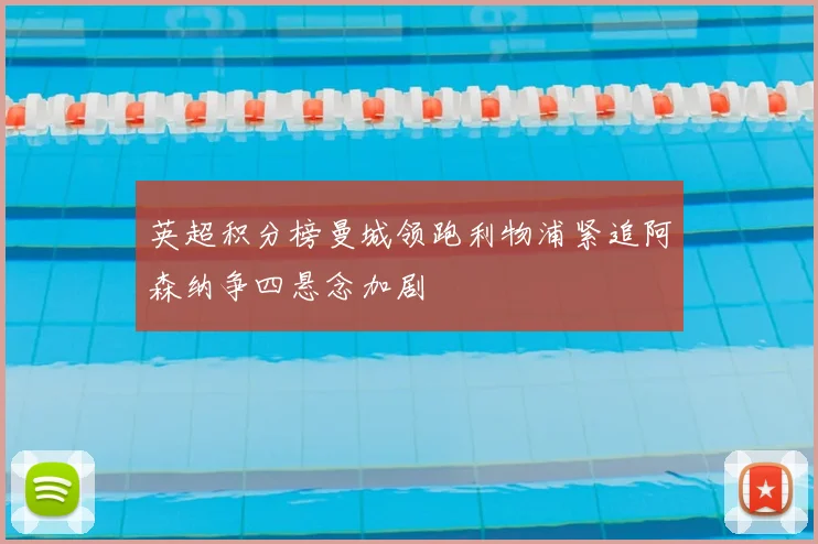 英超积分榜曼城领跑利物浦紧追阿森纳争四悬念加剧
