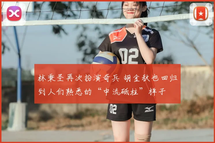 林秉圣再次扮演奇兵 胡金秋也回归到人们熟悉的“中流砥柱”样子