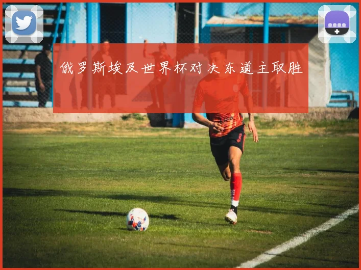俄罗斯埃及世界杯对决东道主取胜