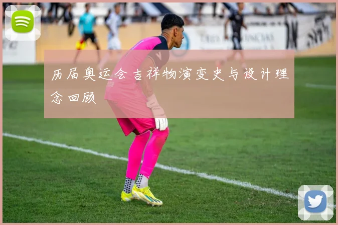历届奥运会吉祥物演变史与设计理念回顾