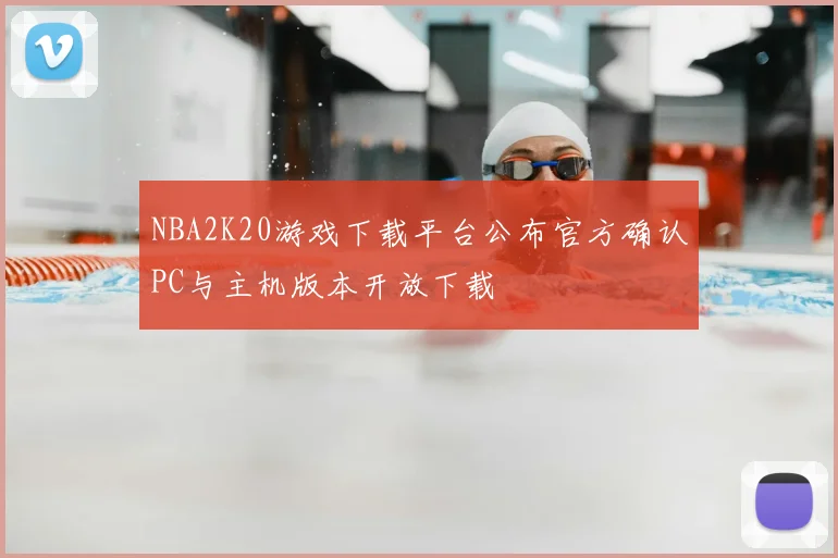 NBA2K20游戏下载平台公布官方确认PC与主机版本开放下载