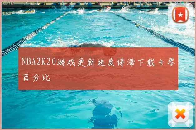 NBA2K20游戏更新进度停滞下载卡零百分比