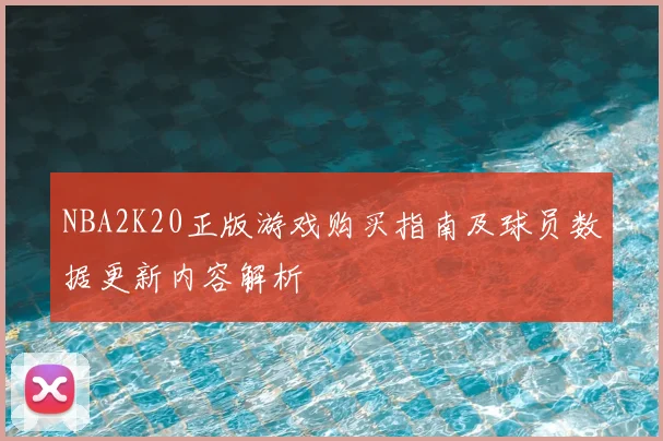 NBA2K20正版游戏购买指南及球员数据更新内容解析