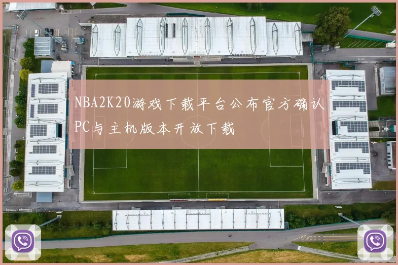 NBA2K20游戏下载平台公布官方确认PC与主机版本开放下载