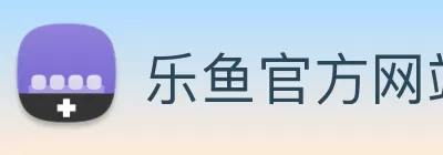 乐鱼官方网站 - 乐鱼leyu(中国) logo